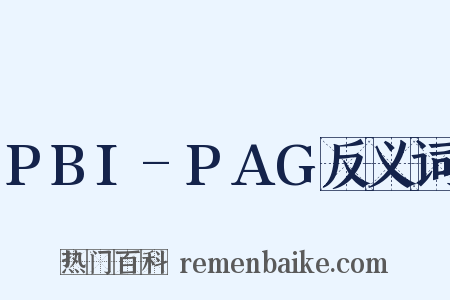 PBI-PAG反义词是什么意思的图片